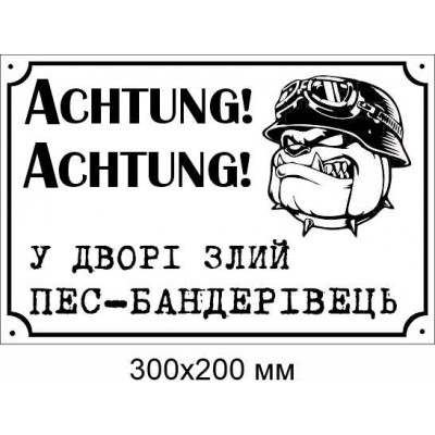таблички злий пес 300х200 мм